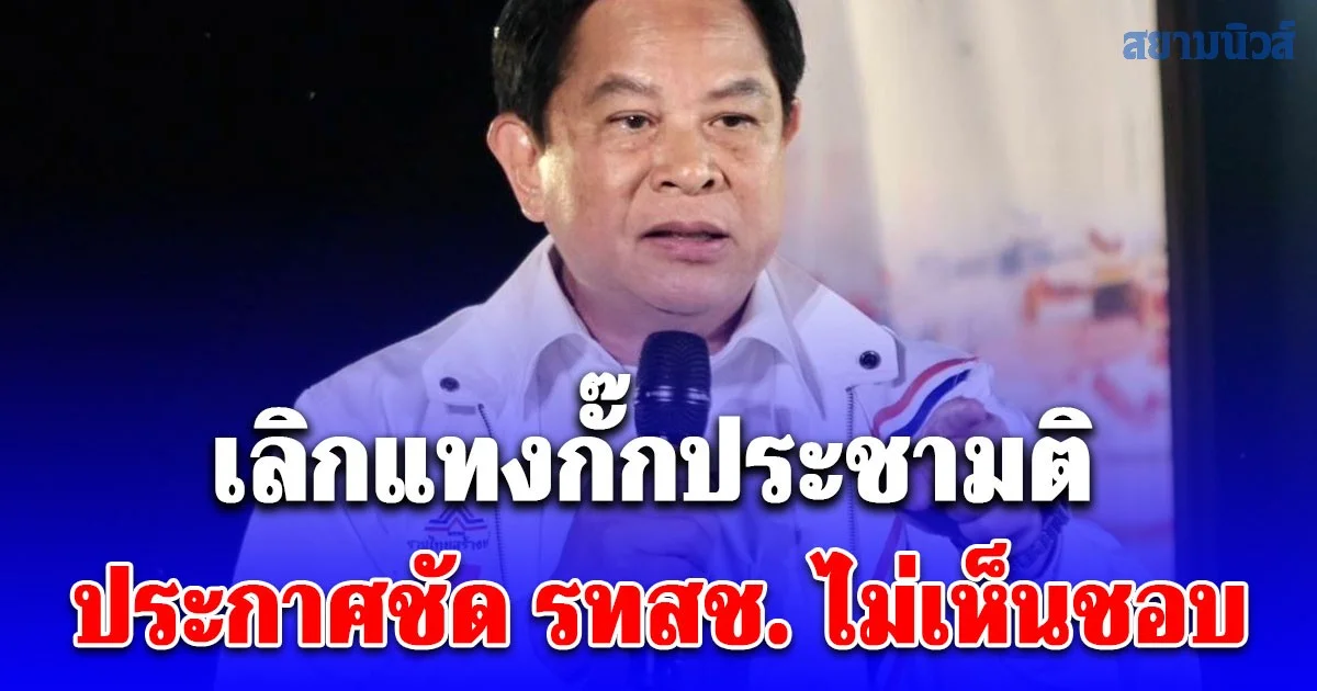 พีระพันธุ์ จี้พรรคการเมืองเลิกแทงกั๊กประชามติ ประกาศชัด รทสช. ไม่เห็นชอบ