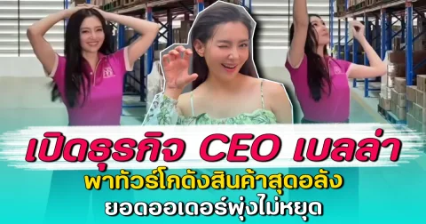 เปิดธุรกิจ CEO เบลล่า พาทัวร์โกดังสินค้าสุดอลัง ยอดออเดอร์พุ่งไม่หยุด