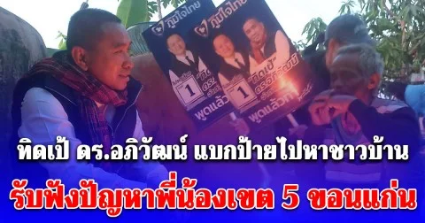 ทิดเป้ ดร.อภิวัฒน์ แบกป้ายไปหาชาวบ้าน รับฟังปัญหาพี่น้องเขต 5 ขอนแก่น เคาะประตูบ้านหาเสียง สร้างความเป็นกันเอง