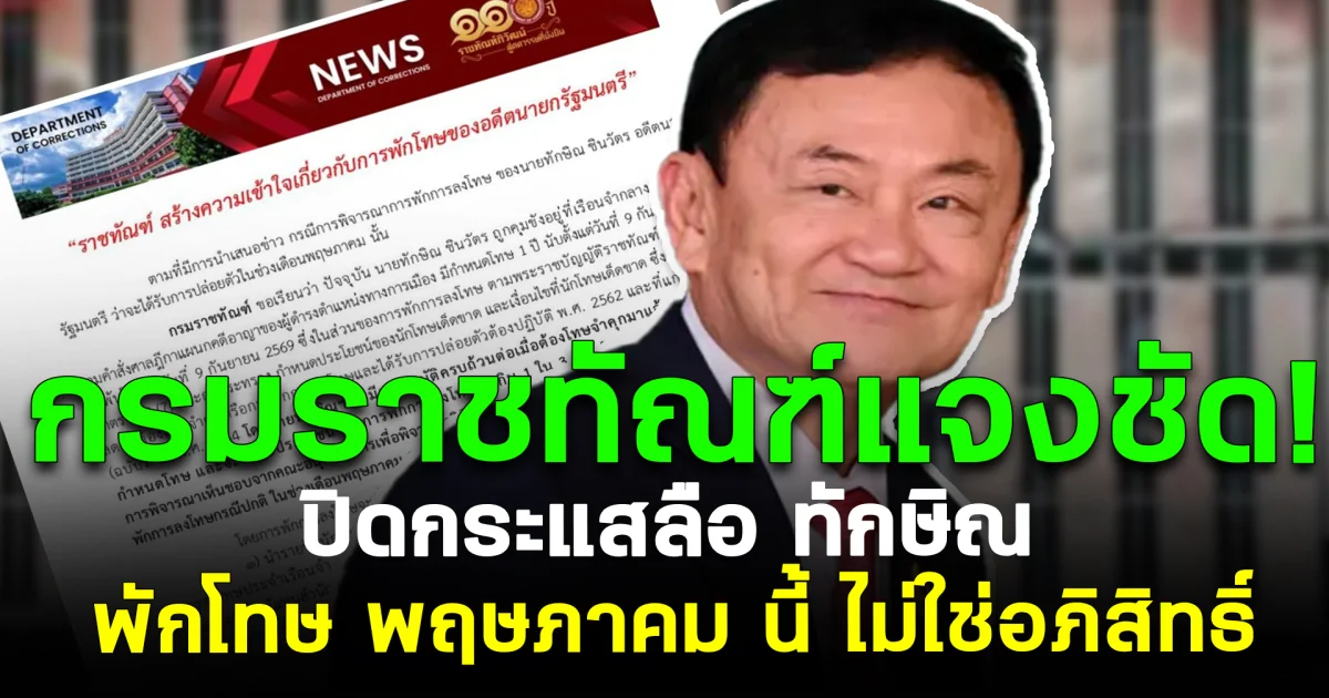ราชทัณฑ์แจงชัด! ปิดกระแสลือ ทักษิณ พักโทษ พ.ค.นี้ ไม่ใช่อภิสิทธิ์
