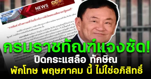 ราชทัณฑ์แจงชัด! ปิดกระแสลือ ทักษิณ พักโทษ พ.ค.นี้ ไม่ใช่อภิสิทธิ์