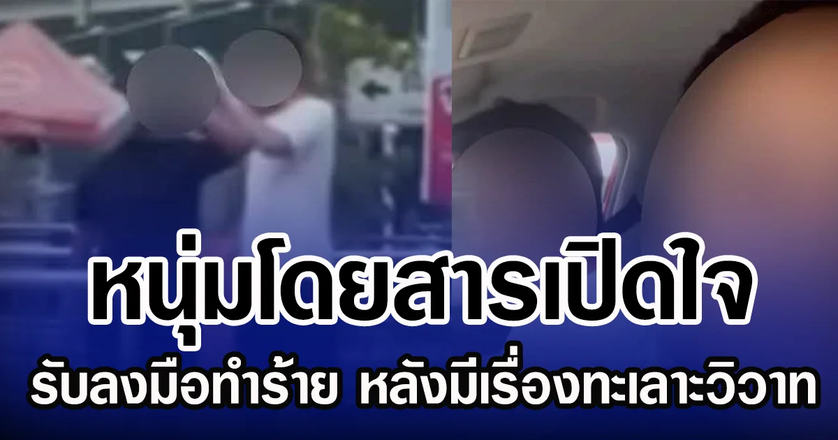 หนุ่มโดยสารเปิดใจ รับลงมือทำร้าย หลังมีเรื่องทะเลาะวิวาท
