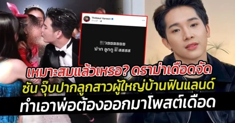 เหมาะสมแล้วเหรอ? ดราม่าเดือดจัด ซัน จุ๊บปากลูกสาวผู้ใหญ่บ้านฟินแลนด์