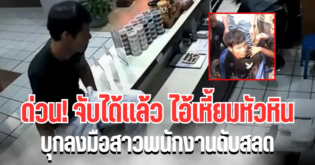 ด่วน! จับได้เเล้ว ไอ้เหี้ยมหัวหิน บุกลงมือสาวพนักงานดับสลด