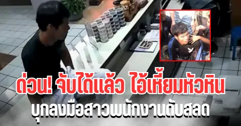 ด่วน! จับได้เเล้ว ไอ้เหี้ยมหัวหิน บุกลงมือสาวพนักงานดับสลด