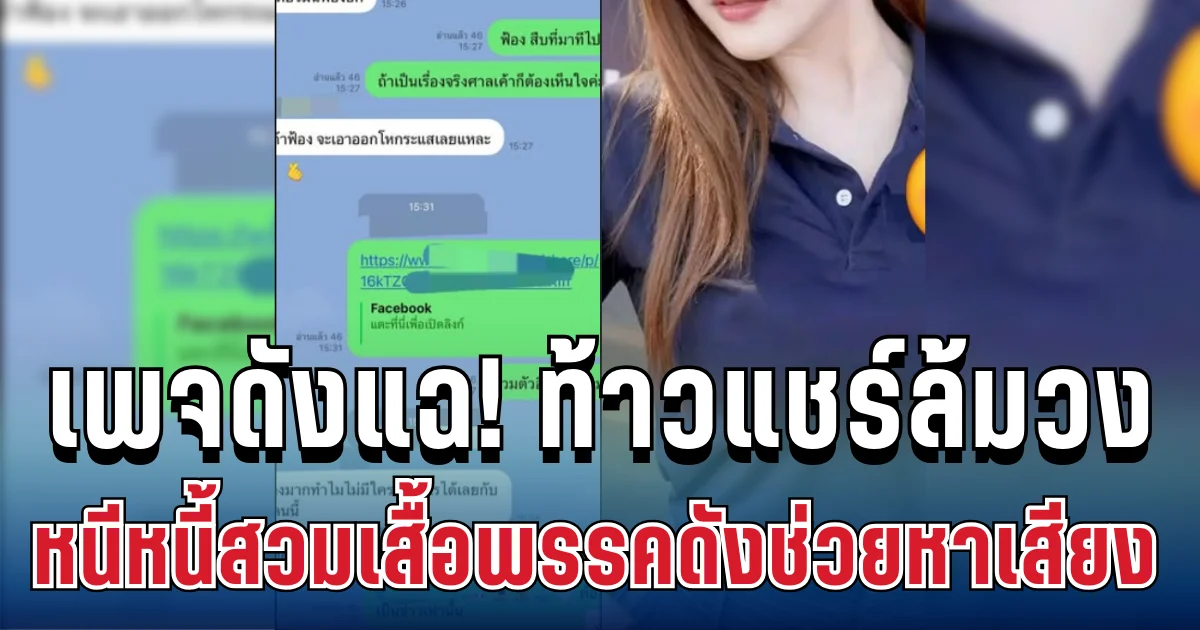 เพจดังแฉ! ท้าวแชร์ล้มวง ผู้เสียหายนับสิบ หนีหนี้สวมเสื้อพรรคดังช่วยหาเสียง