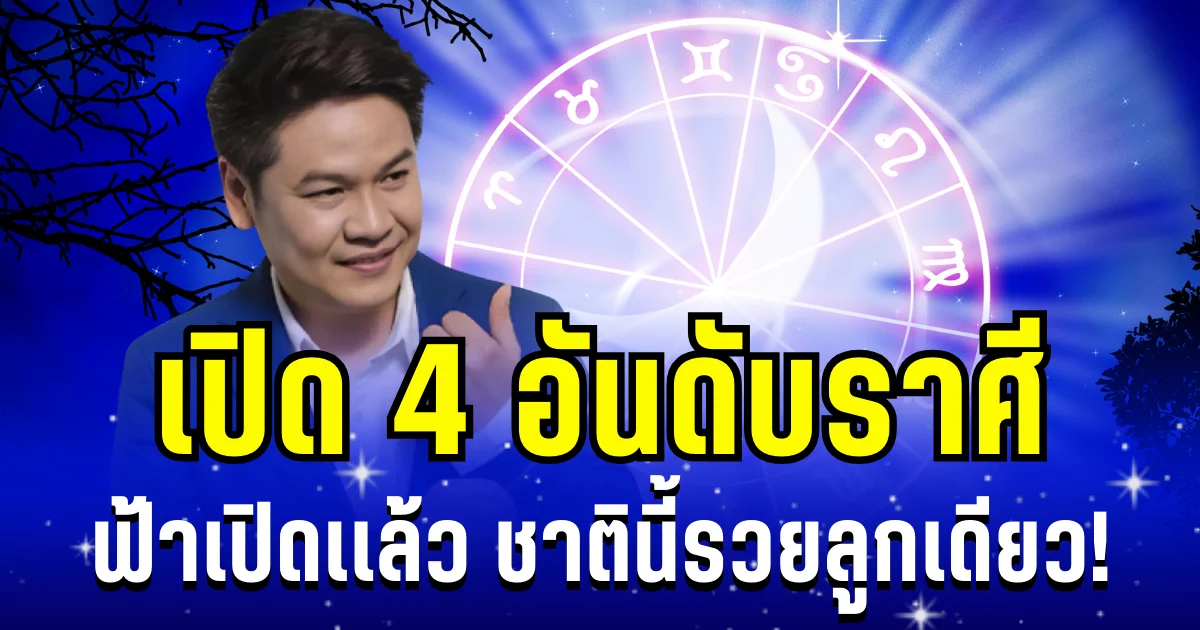 ถึงเวลาฟ้าเปิด! หมอบอย เผย 4 อันดับราศี ชาตินี้รวยลูกเดียว