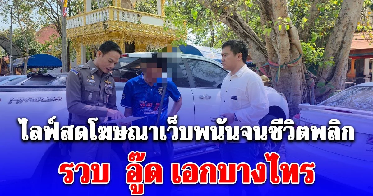 ตร.ไซเบอร์รวบโปรโมเตอร์ดัง อู๊ด เอกบางไทร ไลฟ์สดโฆษณาเว็บพนันจนชีวิตพลิก