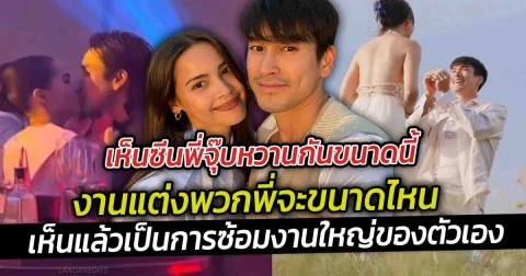 เห็นซีนณเดชน์ญาญ่า ช็อตจุ๊บหวานในงานแต่งเพื่อนสนิท ซ้อมก่อนวันจริงงานแต่งตัวเองจะขนาดไหนเนี่ย