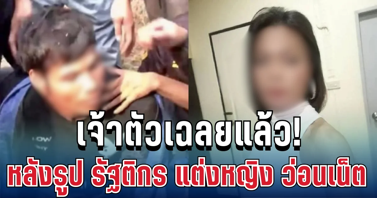 คดีพลิก! เจ้าตัวเฉลยแล้ว หลังรูป รัฐติกร แต่งหญิง ว่อนเน็ต