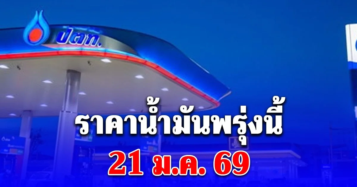 ราคาน้ำมันพรุ่งนี้ 21 ม.ค. 69