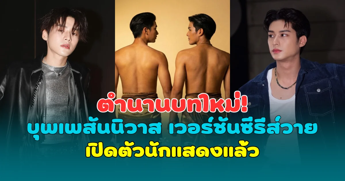 ตำนานบทใหม่! บุพเพสันนิวาส เวอร์ชันซีรีส์วาย เปิดตัวนักแสดงแล้ว
