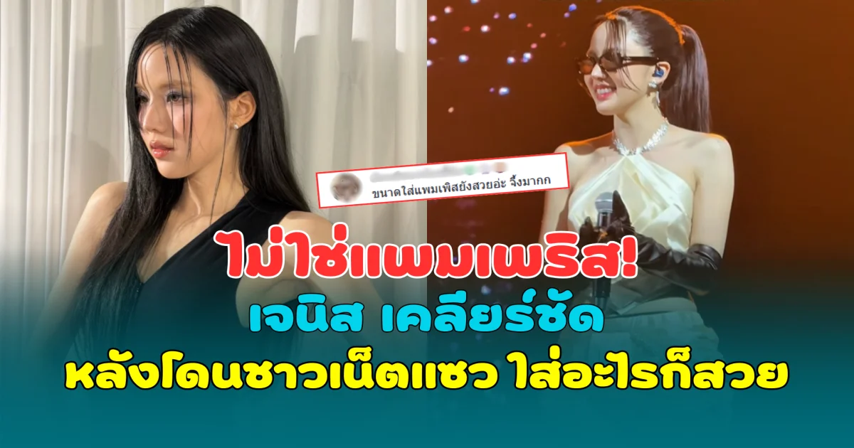 ไม่ใช่แพมเพริส! เจนิส เคลียร์ชัด หลังโดนชาวเน็ตแซว ใส่อะไรก็สวย