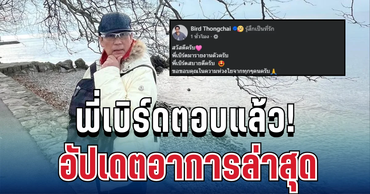พี่เบิร์ดตอบแล้ว! อัปเดตอาการล่าสุด หลังแฟน ๆ แห่เป็นห่วง