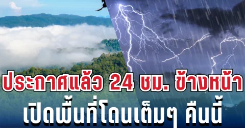 กรมอุตุฯ ประกาศเเล้ว 24 ชม.ข้างหน้า ทั้งฝนทั้งหนาว เปิดพื้นที่โดนเต็มๆ คืนนี้