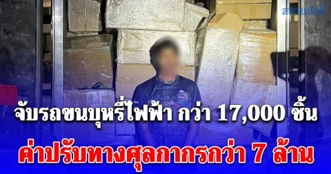 จับกุมรถขนบุหรี่ไฟฟ้า กว่า 17,000 ชิ้น ค่าปรับทางศุลกากรกว่า 7 ล้าน