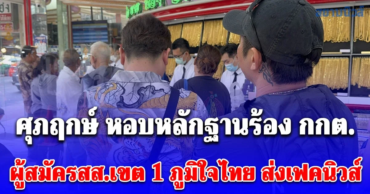 ศุภฤกษ์ อดีตผู้สมัครก้าวไกลกระบี่ หอบหลักฐานร้อง กกต. หลังผู้สมัคร สส.เขต 1 ภูมิใจไทย ส่งเฟคนิวส์ หวังทำลายความเชื่อมั่นพรรคประชาชน