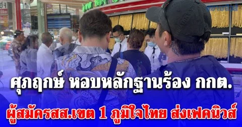 ศุภฤกษ์ อดีตผู้สมัครก้าวไกลกระบี่ หอบหลักฐานร้อง กกต. หลังผู้สมัคร สส.เขต 1 ภูมิใจไทย ส่งเฟคนิวส์ หวังทำลายความเชื่อมั่นพรรคประชาชน