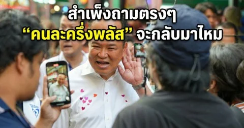 อนุทินตอบชัด ลงสำเพ็งเจอคำถาม คนละครึ่งพลัส มาแน่ไหม