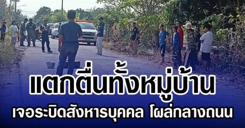แตกตื่นทั้งหมู่บ้าน  เจอระบิดสังหารบุคคล โผล่กลางถนน