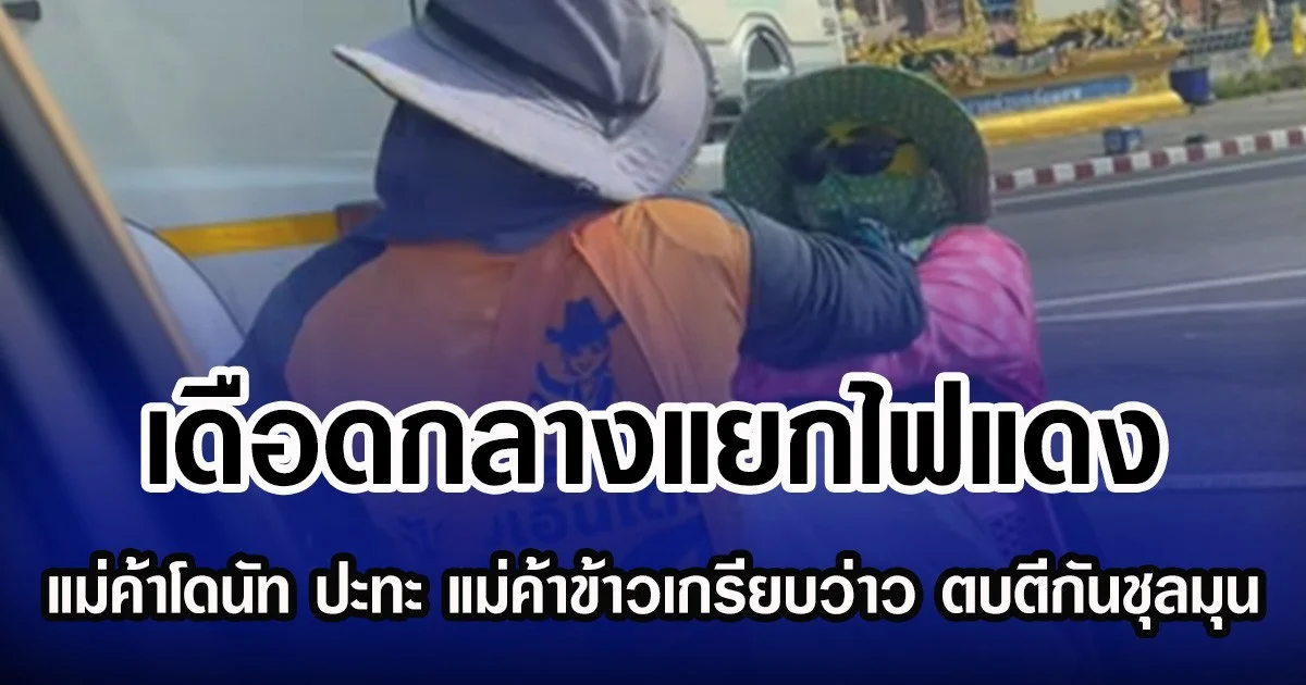 เดือดกลางแยกไฟแดง แม่ค้าโดนัท ปะทะ แม่ค้าข้าวเกรียบว่าว ตบตีกันชุลมุน