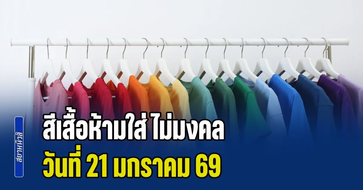 เดี๋ยวจะหาว่าไม่เตือน! สีเสื้อห้ามใส่ ไม่มงคล วันที่ 21 มกราคม 69 (ความเชื่อส่วนบุคคล)