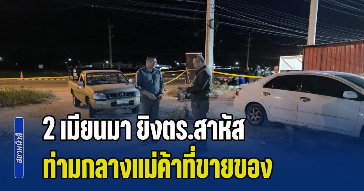 อุกอาจ! 2 เมียนมา ยิงตร.สาหัส ท่ามกลางแม่ค้าที่ขายของ ยังจับตัวไม่ได้