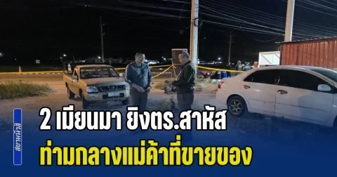 อุกอาจ! 2 เมียนมา ยิงตร.สาหัส ท่ามกลางแม่ค้าที่ขายของ ยังจับตัวไม่ได้