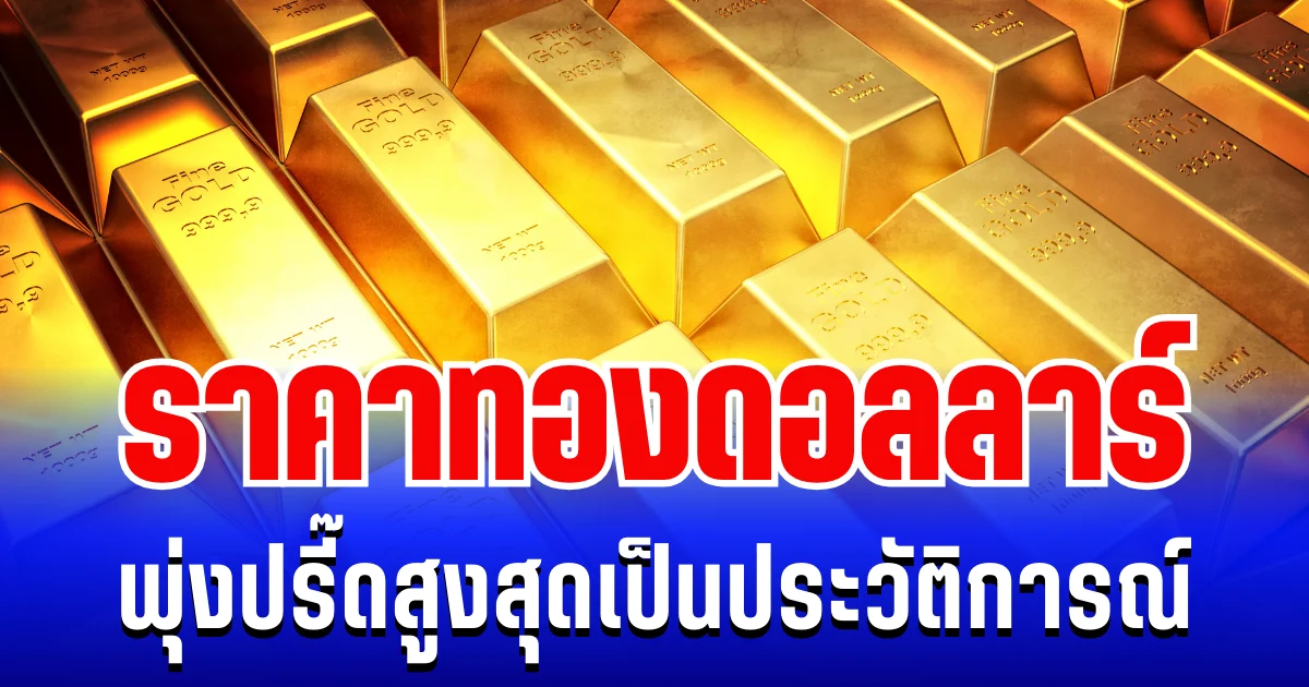 ราคาทองดอลลาร์ พุ่งสูงสุดเป็นประวัติการณ์ แนะนำการลงทุน