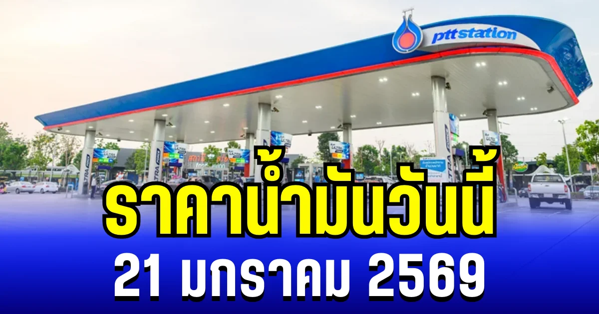 ประกาศเเล้ว ราคาน้ำมันวันนี้ 21 มกราคม 2569