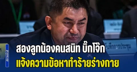 บิ๊กโจ๊ก โดนอีก! สองลูกน้องคนสนิท แจ้งความกองปราบ เอาผิดข้อหาทำร้ายร่างกาย