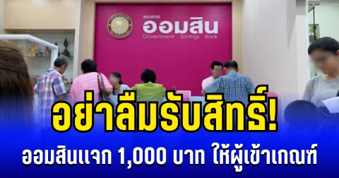 อย่าลืมรับสิทธิ์! ออมสินเเจก 1,000 บาท ให้ผู้เข้าเกณฑ์ เช็กเงื่อนไข-วันหมดเขต