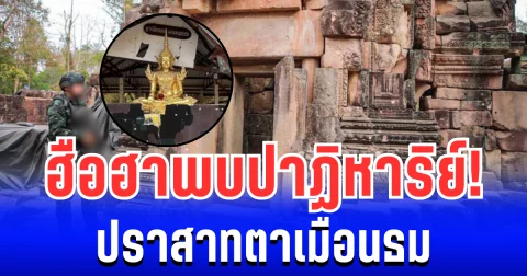 คนไทยฮือฮา! พบปาฏิหาริย์ที่ปราสาทตาเมือนธม หลังการปะทะกับกัมพูชา