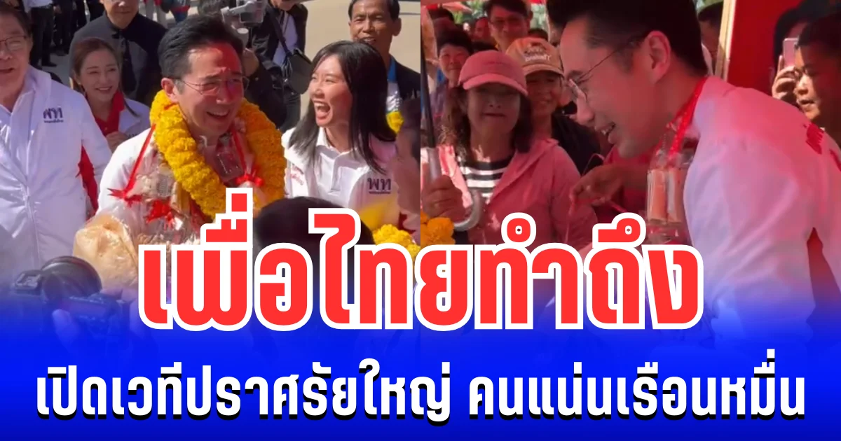 เมืองสองแควแตก! เพื่อไทย เปิดเวทีปราศรัยใหญ่ คนแน่นเรือนหมื่น