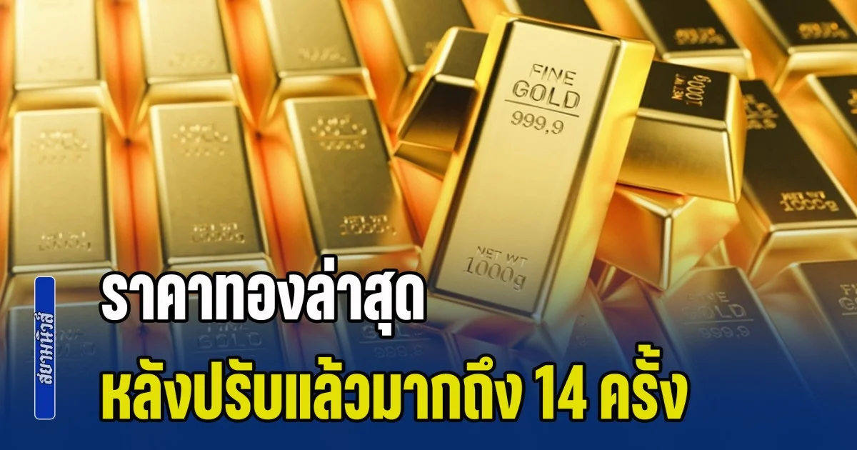 ทุบสถิติไม่หยุด! ราคาทองล่าสุด หลังปรับแล้วมากถึง 14 ครั้ง