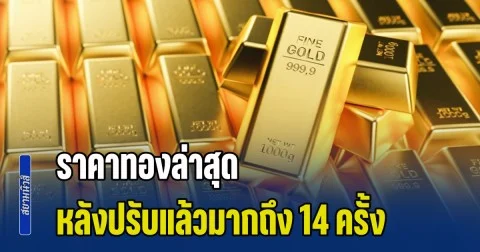 ทุบสถิติไม่หยุด! ราคาทองล่าสุด หลังปรับแล้วมากถึง 14 ครั้ง