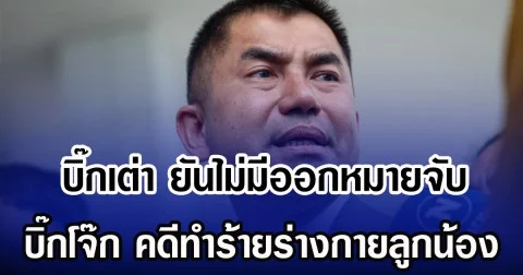 บิ๊กเต่า ยันไม่มีการออกหมายจับ บิ๊กโจ๊ก คดีทำร้ายร่างกายลูกน้อง