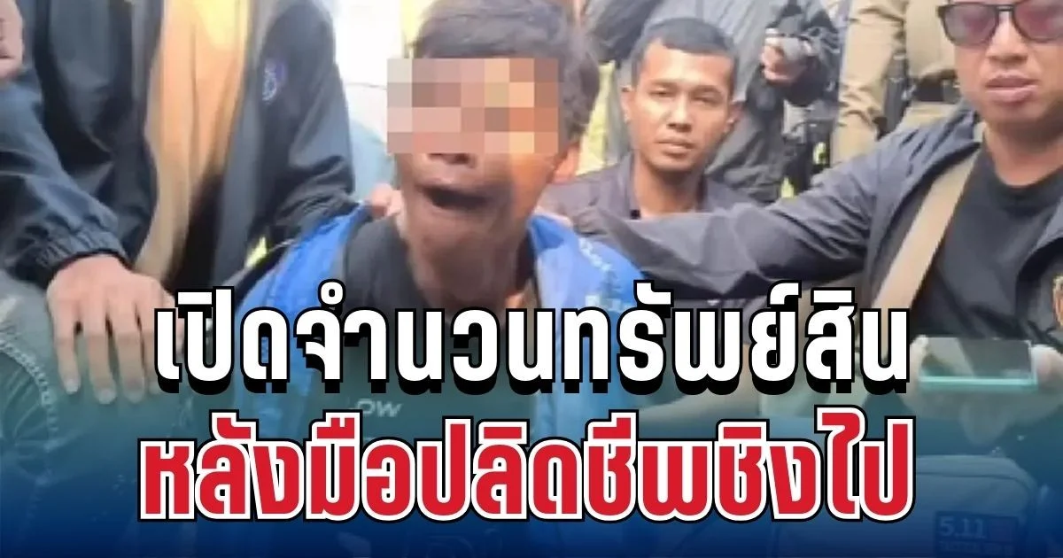 สะเทือนใจ เปิดจำนวนทรัพย์สินของมีค่า ที่มือปลิดชีพชิงไป