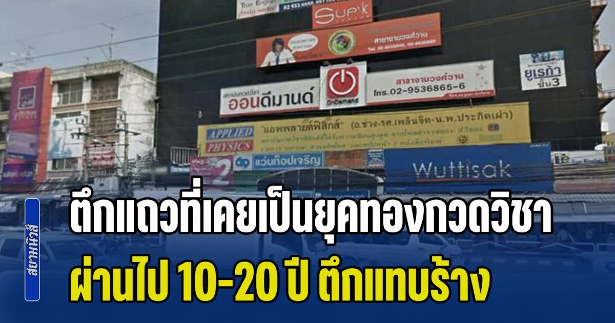 ตึกแถวที่เคยเป็นยุคทองกวดวิชา ผ่านไป 10-20 ปี ตึกแทบร้าง แต่มีร้านเดียวที่รอดทุกสมรภูมิ