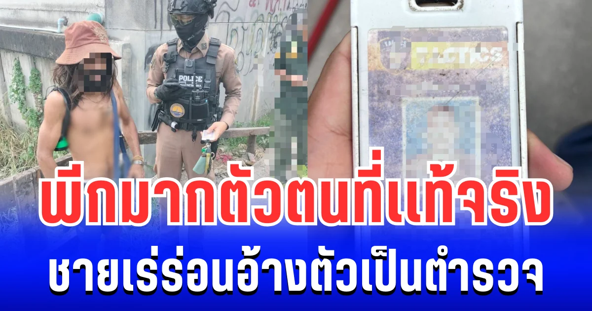 พีกมาก! รู้เเล้วตัวตนที่เเท้จริงชายเร่ร่อน อ้างตัวเป็นตำรวจปลอมตัวมา