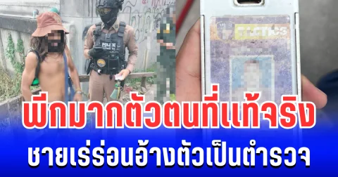 พีกมาก! รู้เเล้วตัวตนที่เเท้จริงชายเร่ร่อน อ้างตัวเป็นตำรวจปลอมตัวมา