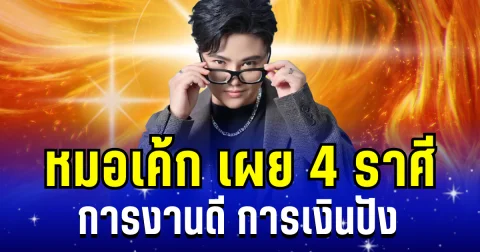 หมอเค้ก เผย 4 ราศี งานดี เงินปัง ดวงพลิกชีวิตแบบไม่ทันตั้งตัว
