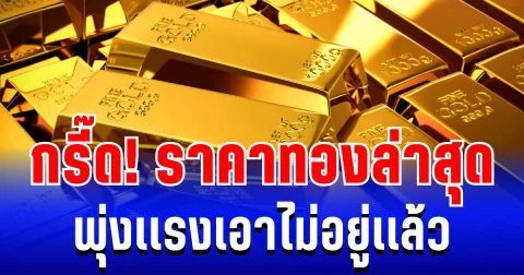 อัปเดตล่าสุด ราคาทองวันนี้ 21 มกราคม 2569 พุ่งสูงเกิน 70,000 เเล้ว