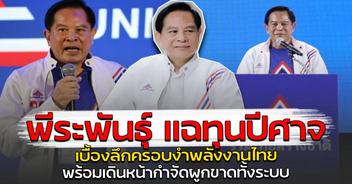 พีระพันธุ์ แฉทุนปีศาจ เบื้องลึกครอบงำพลังงานไทย พร้อมเดินหน้ากำจัดผูกขาดทั้งระบบ