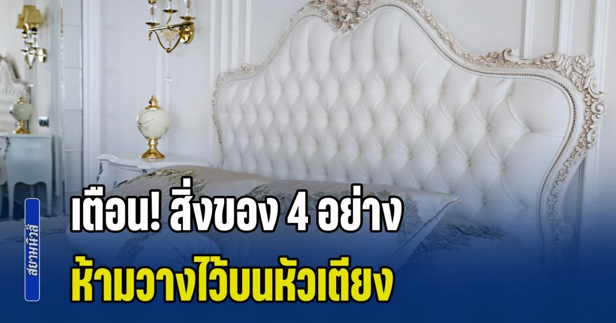 ผิดหลักฮวงจุ้ย! สิ่งของ 4 อย่าง ห้ามวางไว้บนหัวเตียง หากมีแล้วจะลำบากไปทั้งปี