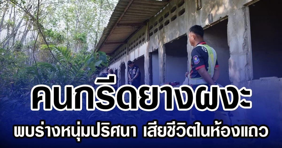 คนกรีดยางผงะ  พบร่างหนุ่มปริศนา เสียชีวิตในห้องแถว