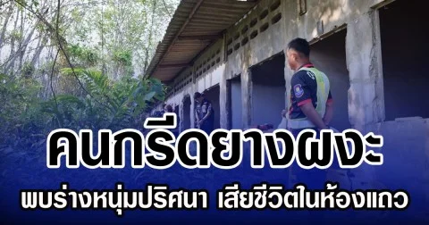 คนกรีดยางผงะ  พบร่างหนุ่มปริศนา เสียชีวิตในห้องแถว