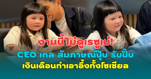 งานนี้ไม่ดูเรซูเม่! CEO เกล สัมภาษณ์ปุ๊บ รับปั๊บ เงินเดือนทำเอาอึ้งทั้งโซเชียล