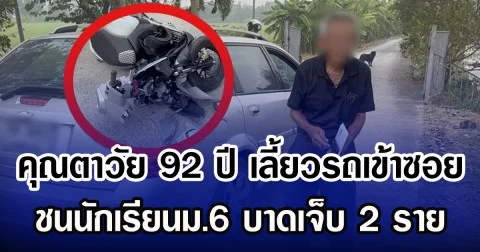 คุณตาวัย 92 ปี เลี้ยวรถเข้าซอย ชนนักเรียนม.6 บาดเจ็บ 2 ราย