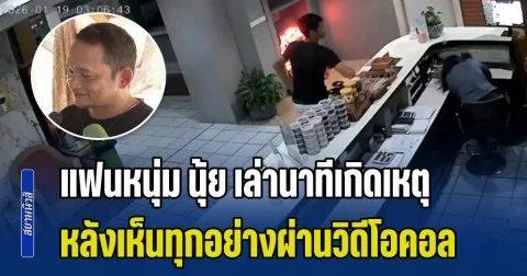 สะเทือนใจมาก! แฟนหนุ่ม นุ้ย เล่านาทีเกิดเหตุ หลังเห็นทุกอย่างผ่านวิดีโอคอล